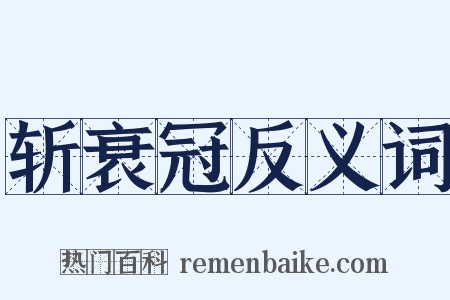 斩衰冠反义词是什么意思的图片